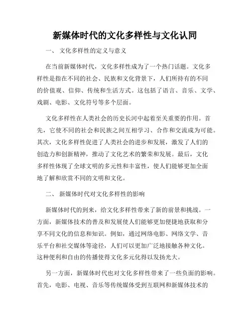 新媒体时代的文化多样性与文化认同