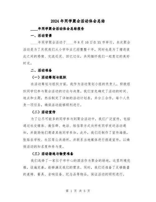 2024年同学聚会活动体会总结（2篇）