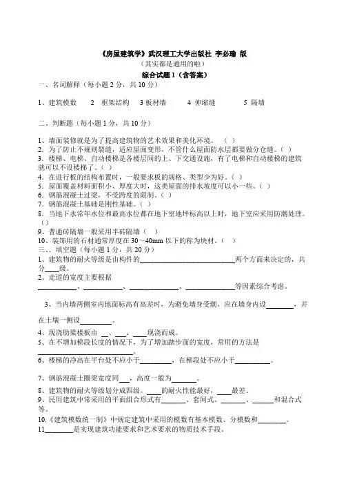《房屋建筑学》综合测试题1(含答案)武汉理工大学出版社李必瑜版