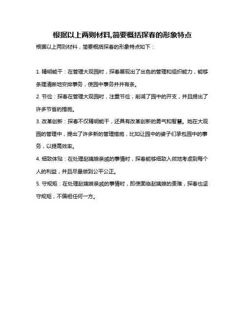 根据以上两则材料,简要概括探春的形象特点