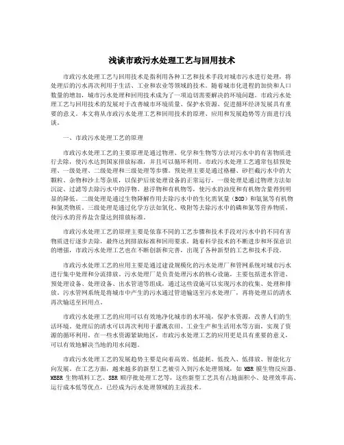 浅谈市政污水处理工艺与回用技术