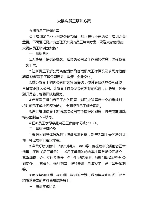 火锅店员工培训方案