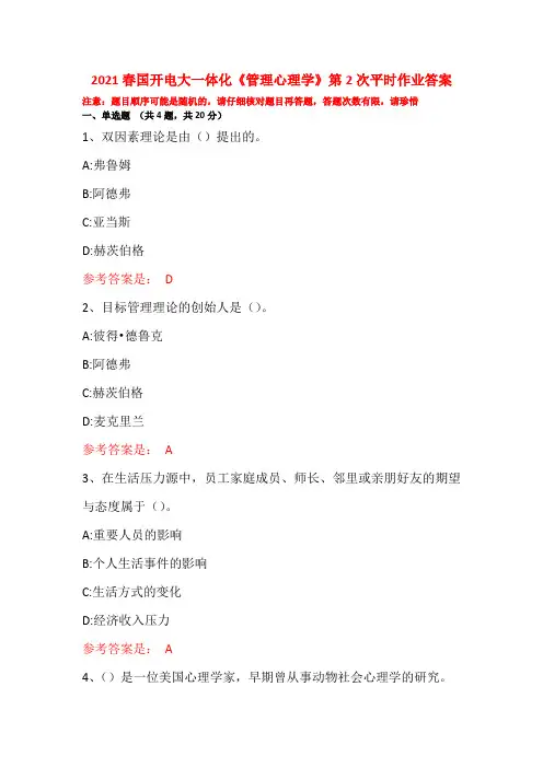 2021春国开电大一体化《管理心理学》第2次平时作业答案