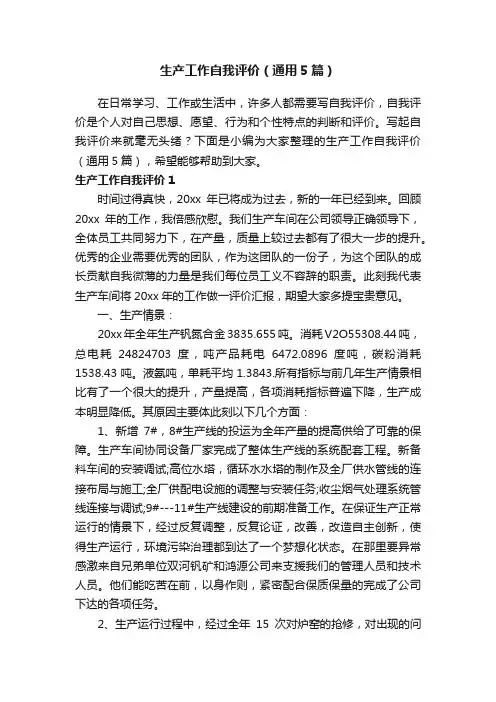 生产工作自我评价（通用5篇）