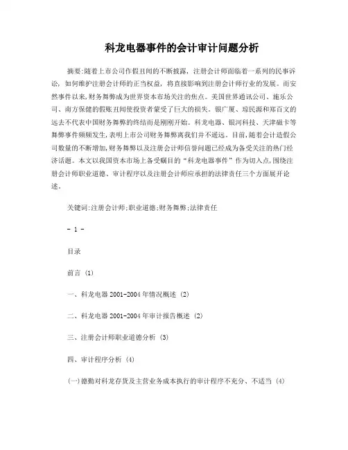 科龙电器事件的会计审计问题分析