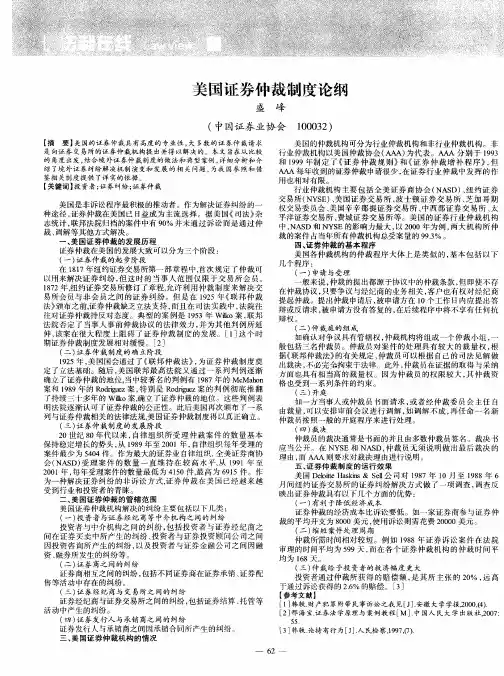 美国证券仲裁制度论纲