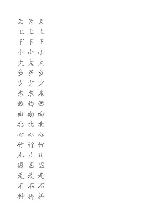 小学生练字空心田字格模板