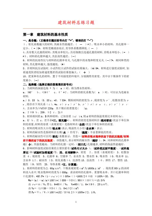 建筑材料总练习题及答案