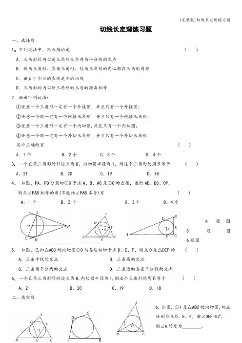 (完整版)切线长定理练习题
