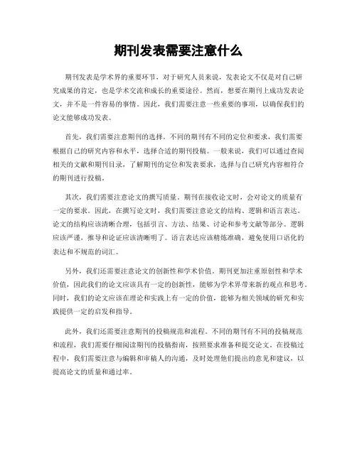 期刊发表需要注意什么