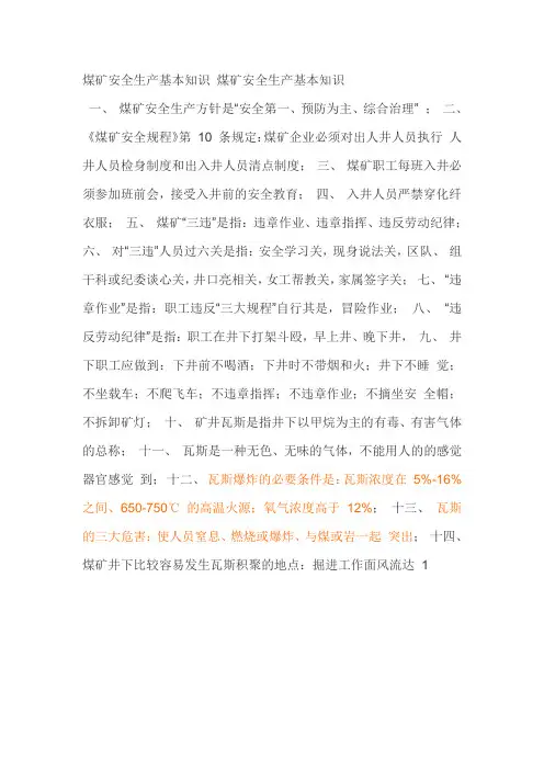 煤矿安全生产基本知识 煤矿安全生产基本知识