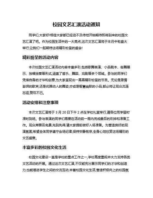 校园文艺汇演活动通知