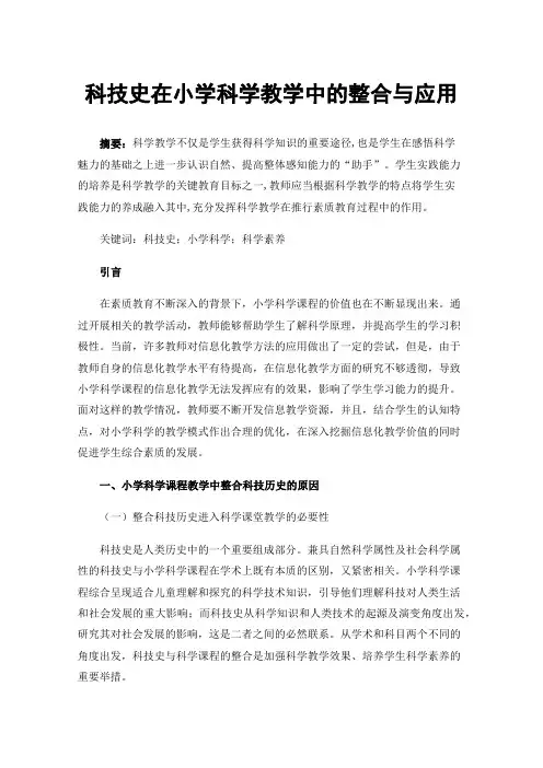 科技史在小学科学教学中的整合与应用