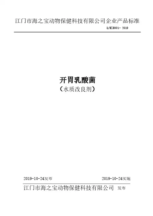 Q_HZB001-2019开胃乳酸菌企业标准