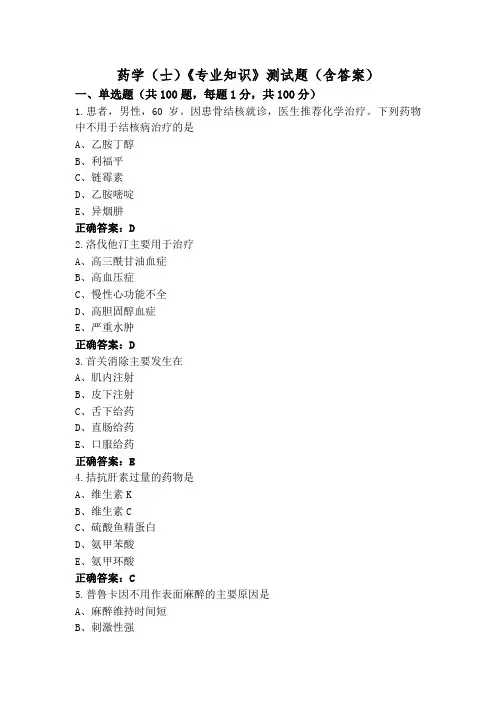 药学(士)《专业知识》测试题(含答案)