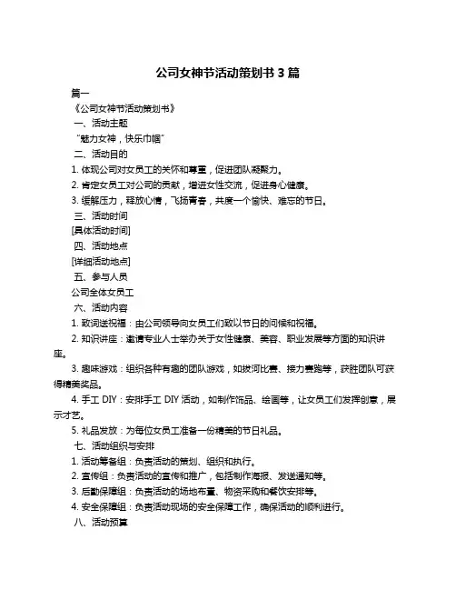 公司女神节活动策划书3篇
