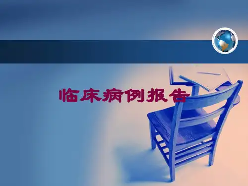 临床病例报告培训课件