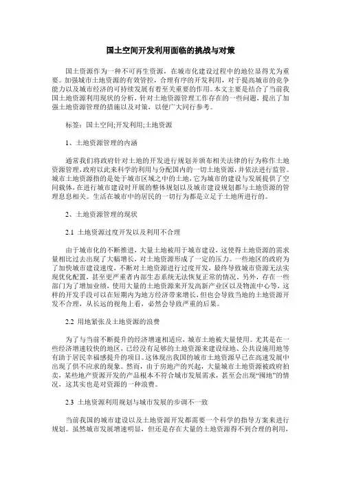 国土空间开发利用面临的挑战与对策