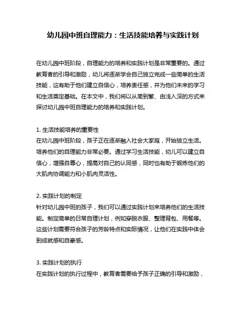 幼儿园中班自理能力：生活技能培养与实践计划
