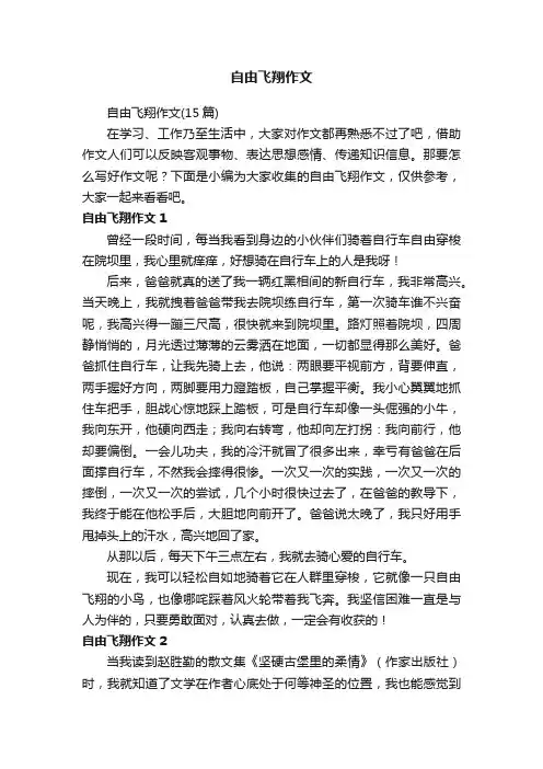 自由飞翔作文（15篇）