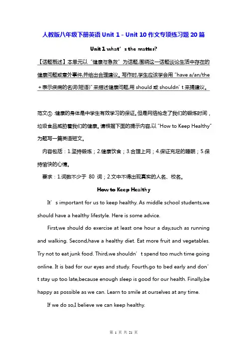 人教版八年级下册英语Unit 1-Unit 10作文专项练习题20篇(Word版,含答案、范文)