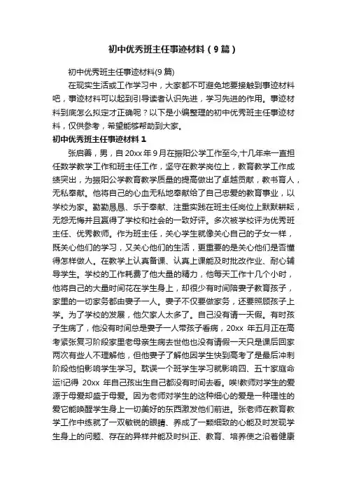 初中优秀班主任事迹材料（9篇）
