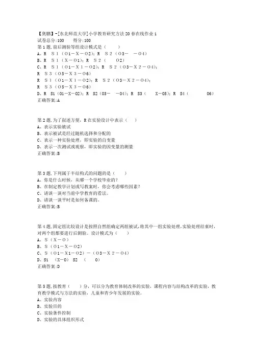 [东北师范大学]《小学教育研究方法》20春在线作业1-1