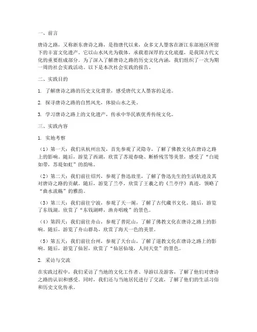 唐诗之路社会实践报告