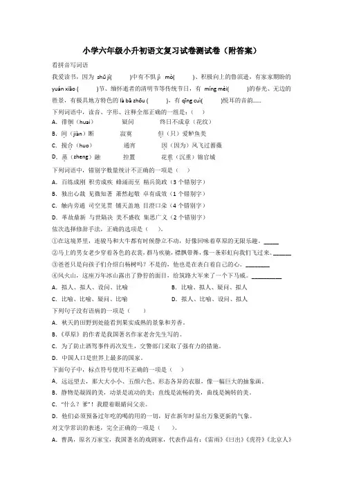 小学六年级小升初语文复习试卷测试卷(附答案)