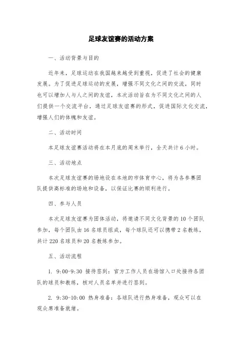 足球友谊赛的活动方案