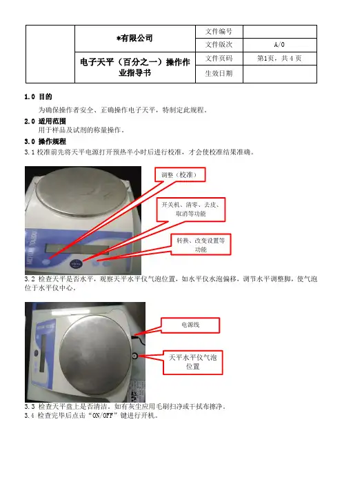 电子天平(百分之一)操作作业指导书