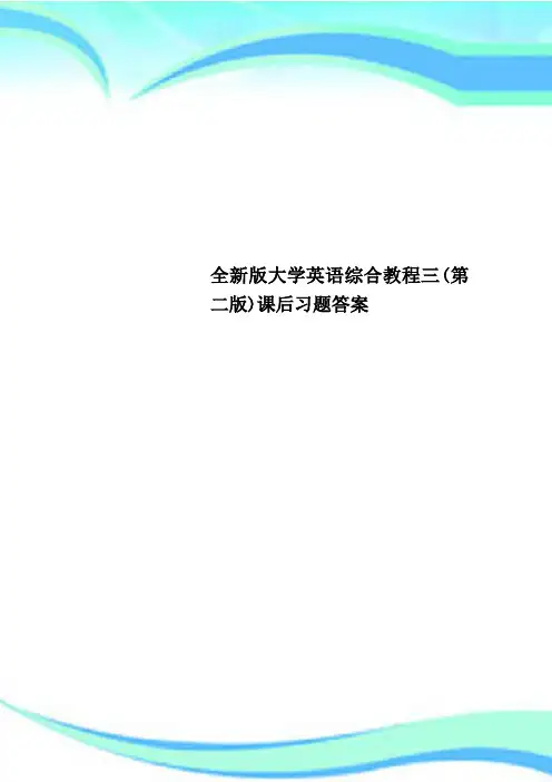 全新版大学英语综合教程三(第二版)课后习题标准答案