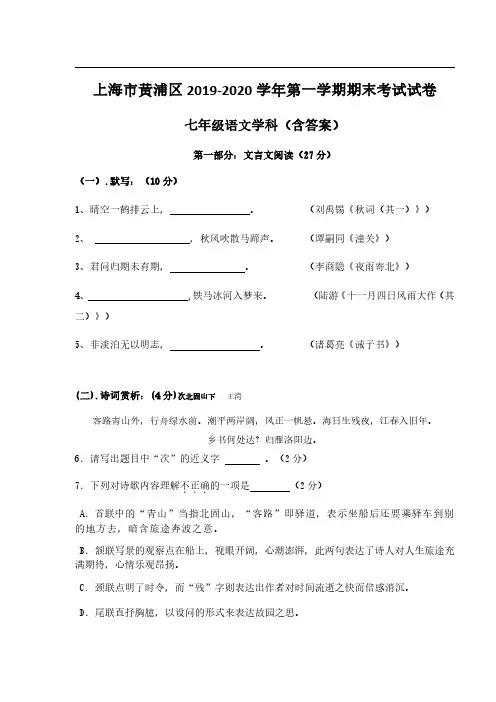 2019-2020学年上海市黄浦区第一学期期末考试七年级语文学科试卷(含答案)