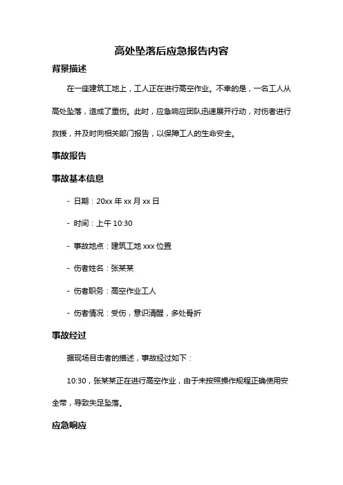 高处坠落后应急报告内容