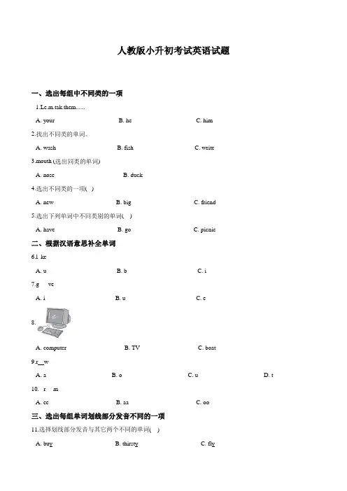 人教版小升初英语试卷(含答案)
