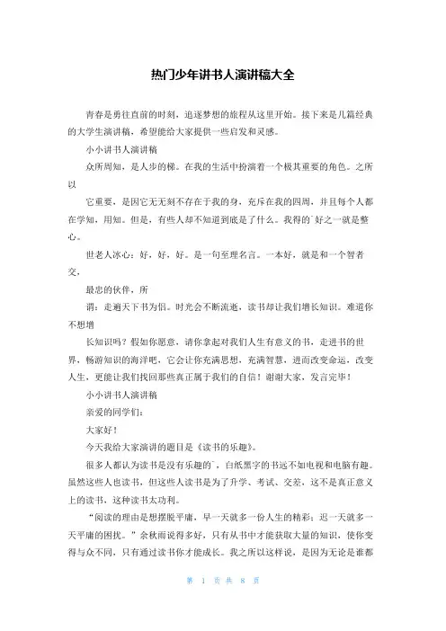 热门少年讲书人演讲稿大全
