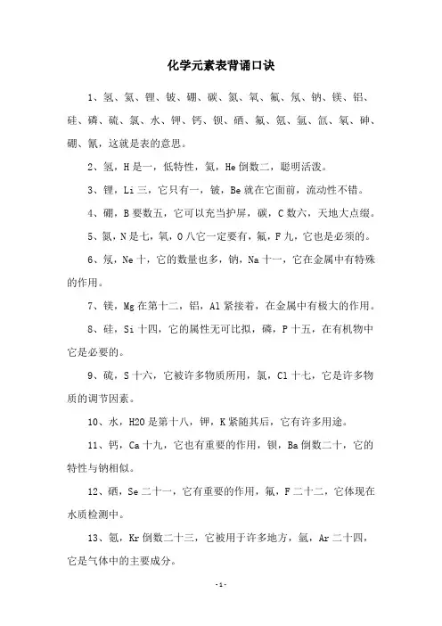 化学元素表背诵口诀
