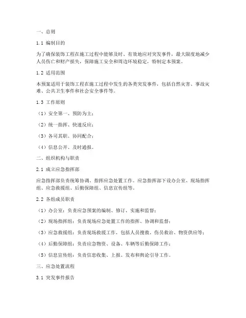 装饰工程突发事件应急预案