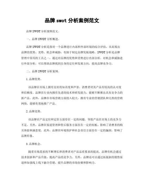品牌swot分析案例范文