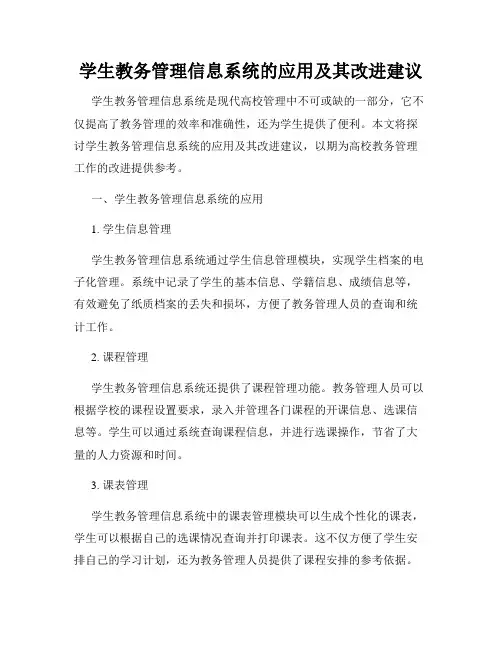 学生教务管理信息系统的应用及其改进建议