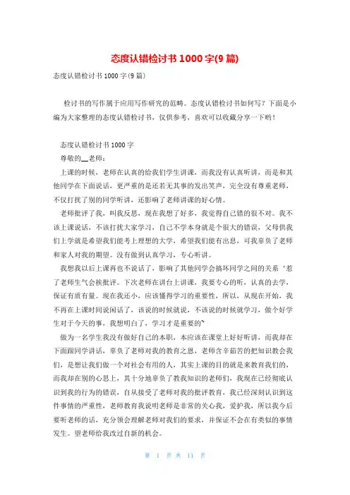 态度认错检讨书1000字(9篇)