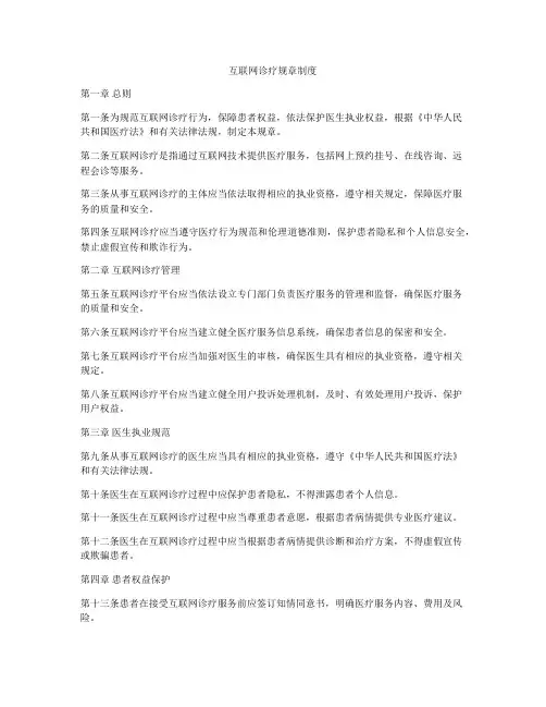 互联网诊疗规章制度