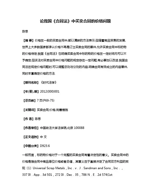 论我国《合同法》中买卖合同的价格问题