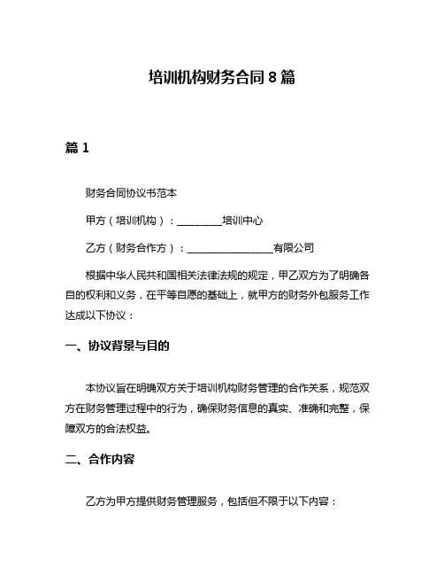 培训机构财务合同8篇