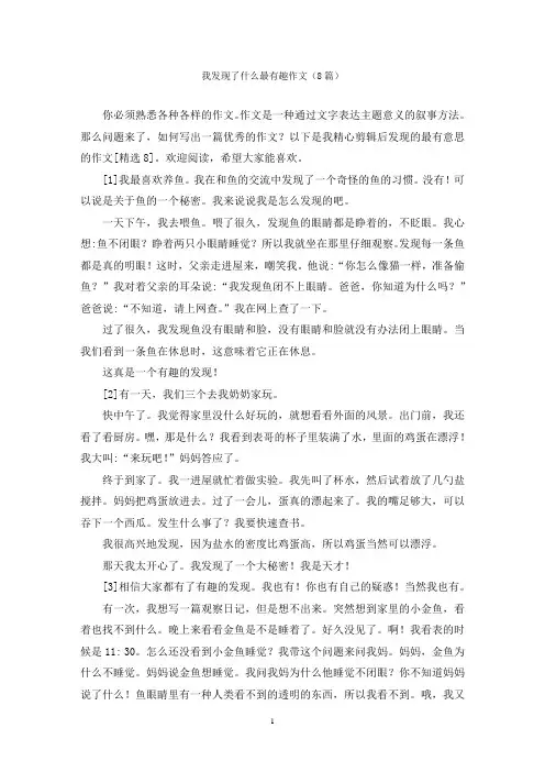 我发现了什么最有趣作文(8篇)