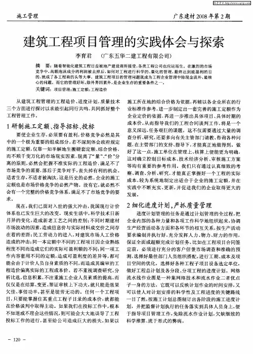 建筑工程项目管理的实践体会与探索