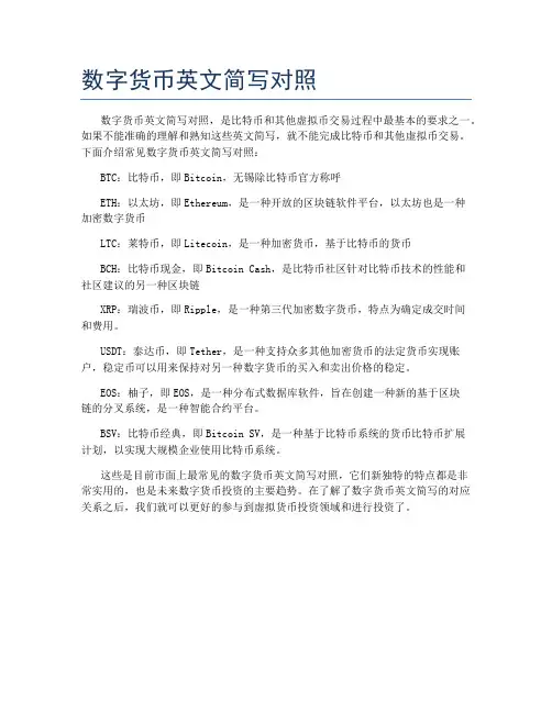 数字货币英文简写对照