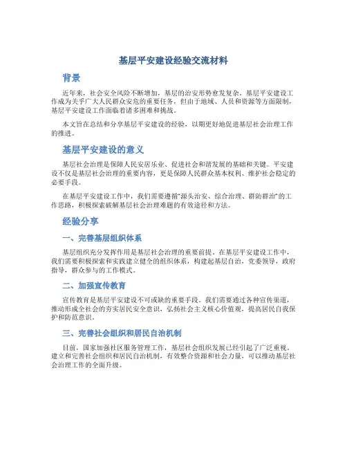 基层平安建设经验交流材料