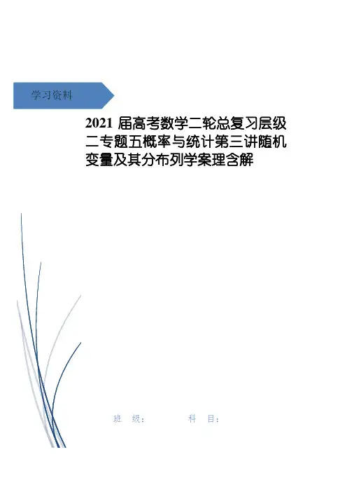 高考数学二轮总复习层级二专题五概率与统计第三讲随机变量及其分布列学案理含解