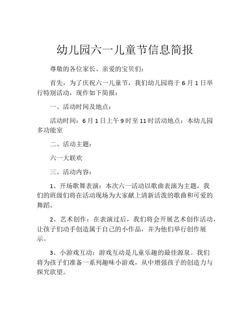 幼儿园六一儿童节信息简报